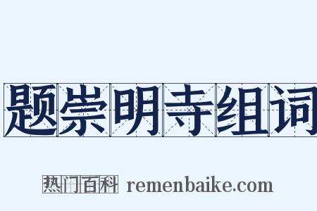 题崇明寺组词是什么意思的图片